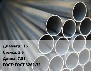 Труба водогазопроводная ВГП 15 s=2.5 L=7.85 ГОСТ: ГОСТ 3262-75